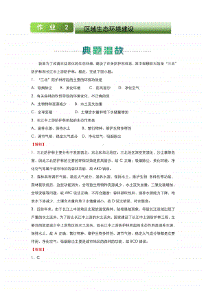 人教新课标地理高二上学期寒假作业2 区域生态环境建设 （含答案）.docx