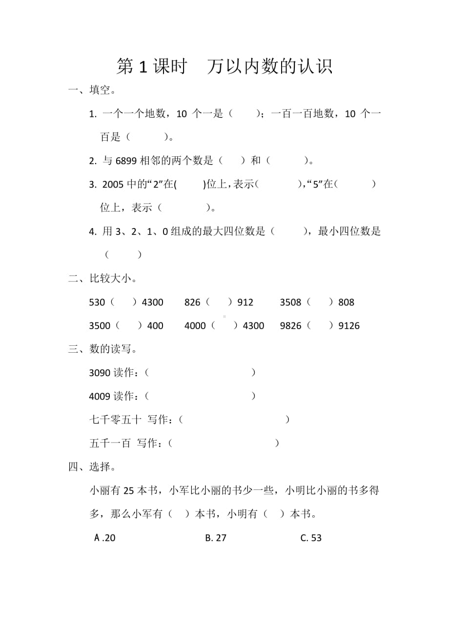 北京版二年级下册数学11.1 万以内数的认识练习题（含答案）.docx_第1页