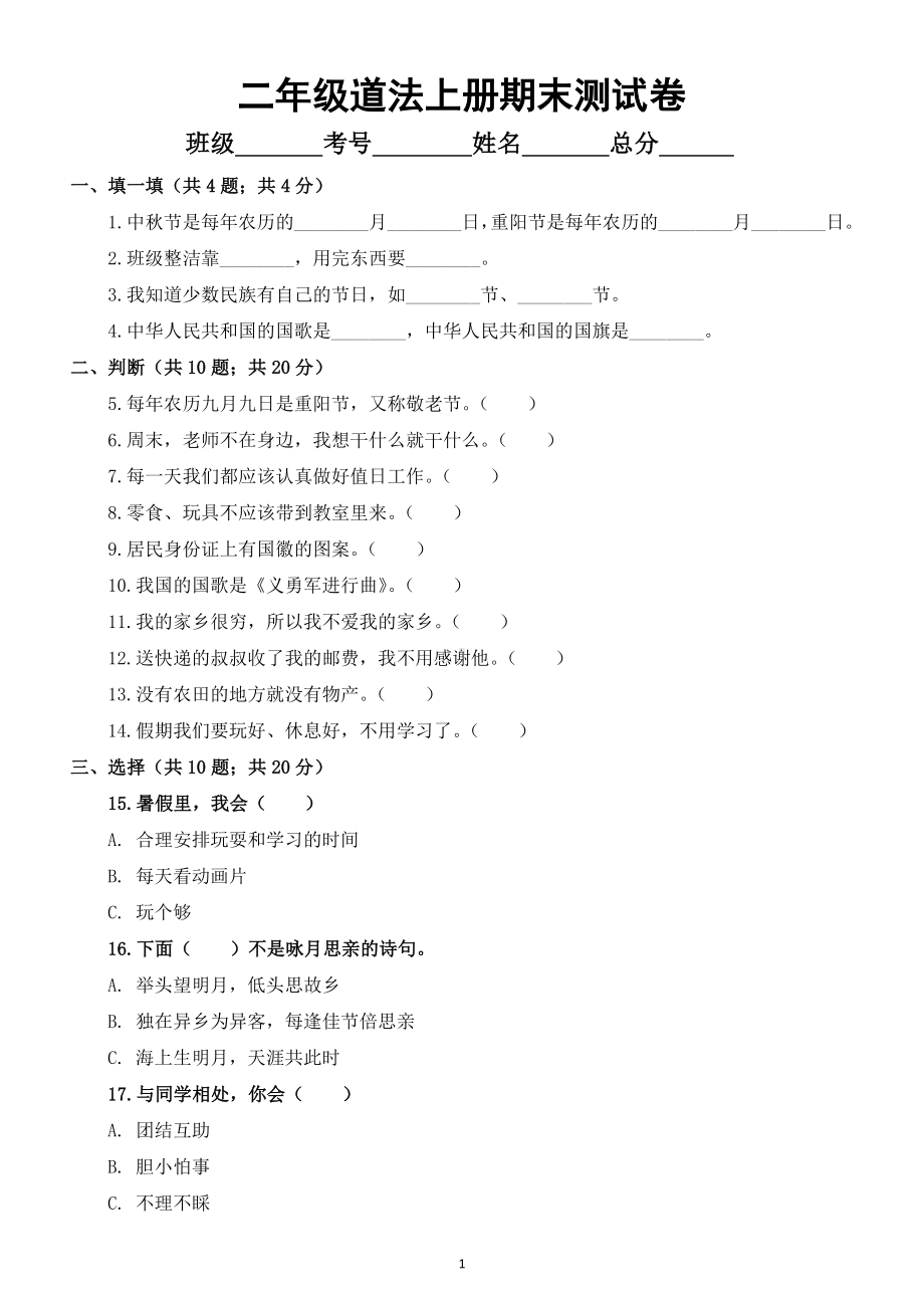 小学道德与法治部编版二年级上册期末考试题18.docx_第1页