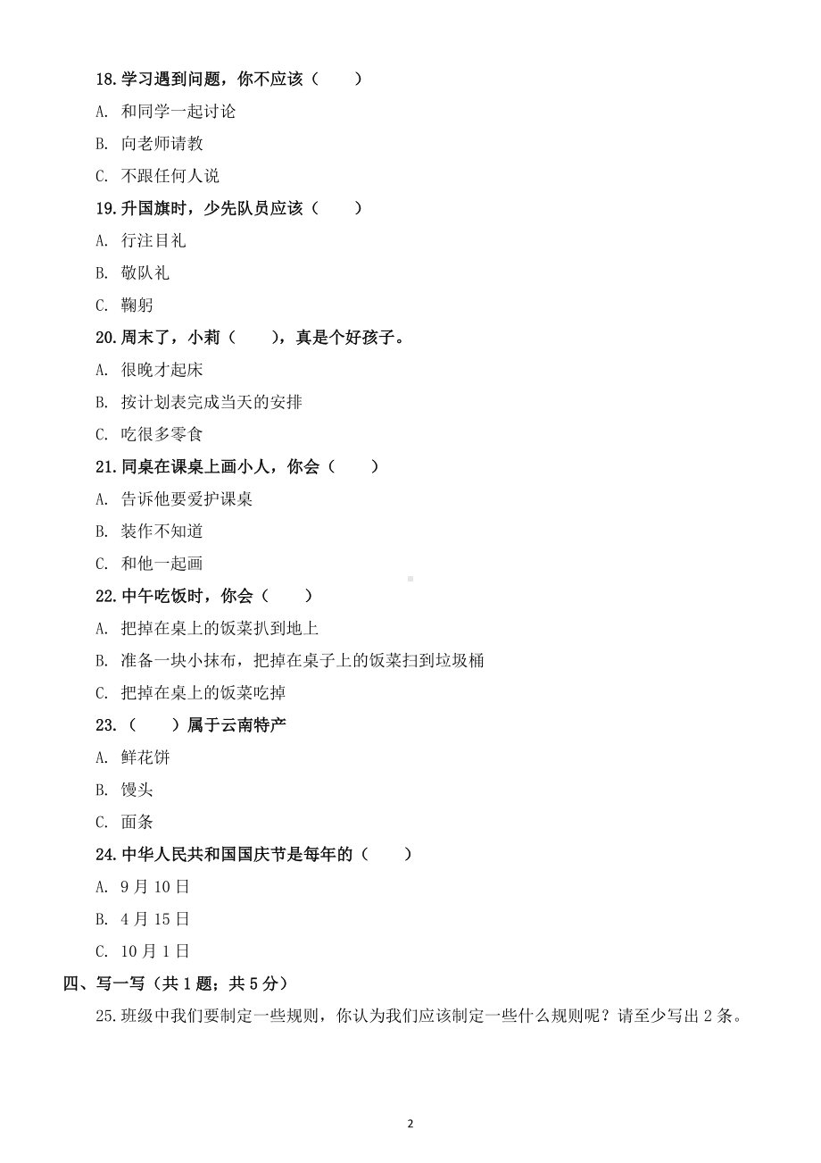 小学道德与法治部编版二年级上册期末考试题18.docx_第2页