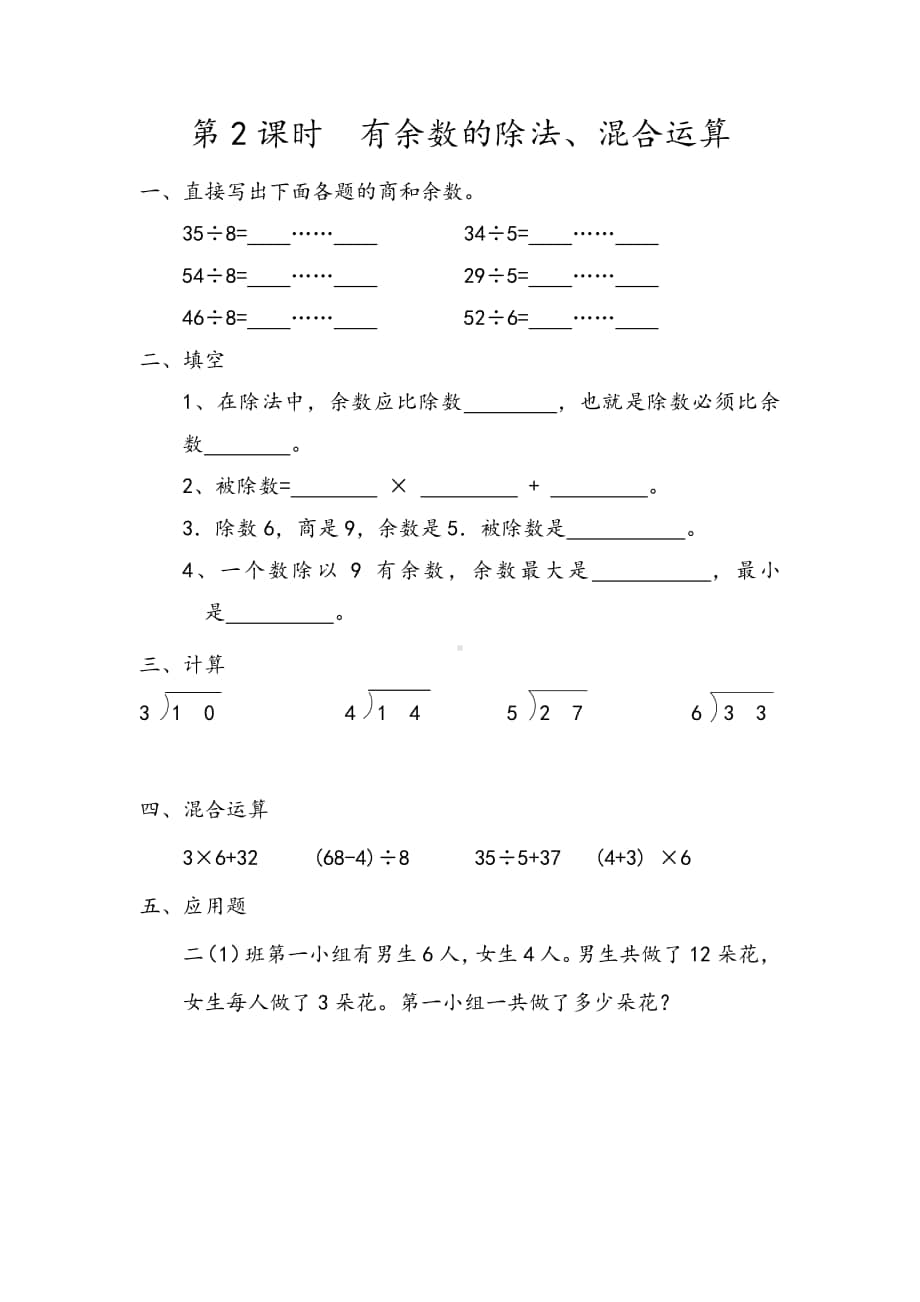 北京版二年級下冊數學112有餘數的除法混合運算練習題含答案docx