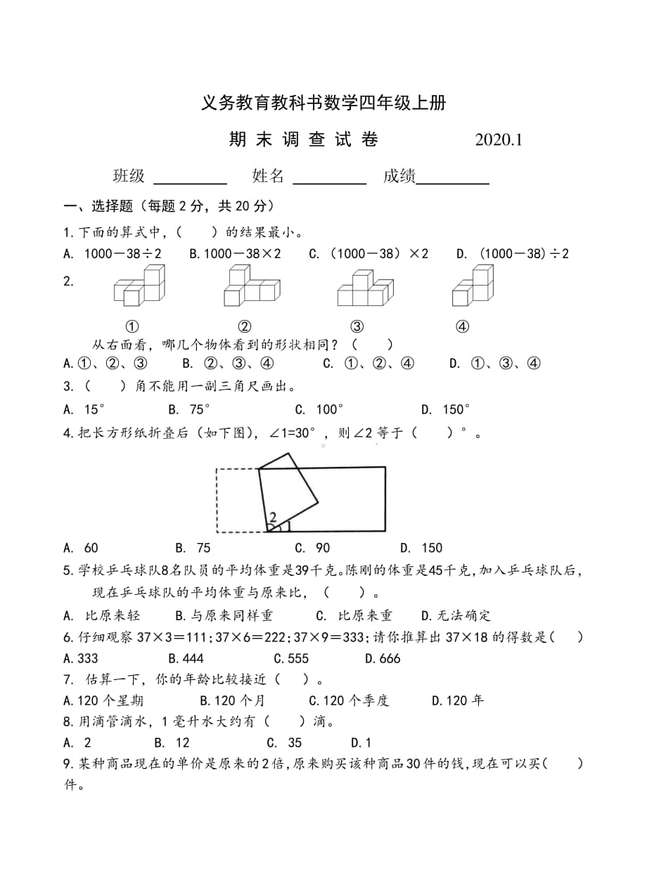 苏教版四年级上册期末数学试卷AB合卷2020.1.doc_第1页