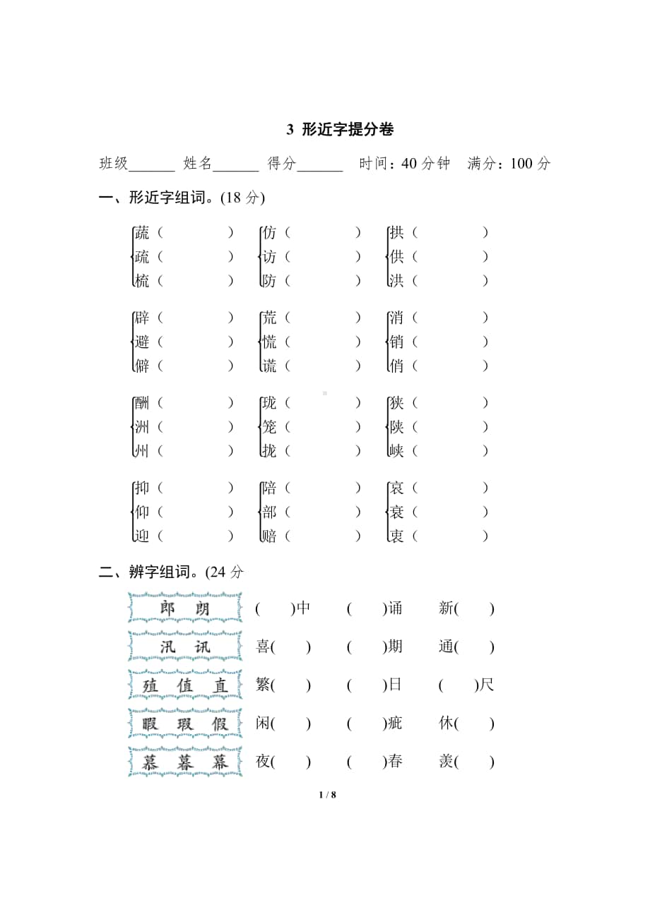 南京五年级语文上册《3.形近字》期末专项提分卷及答案.pdf_第1页