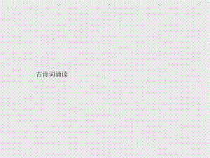 （新教材）2021年人教高中语文必修下册课件：古诗词诵读.pptx