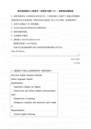 高中英语高三二轮复习：应用文习题（9）：求职信与通知类有答案.docx