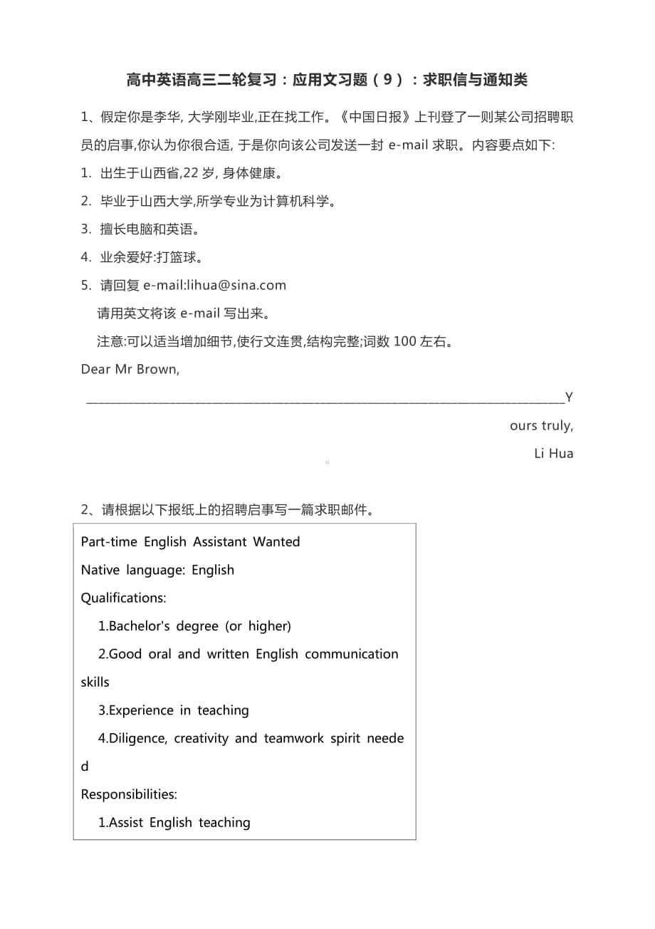 高中英语高三二轮复习：应用文习题（9）：求职信与通知类有答案.docx_第1页