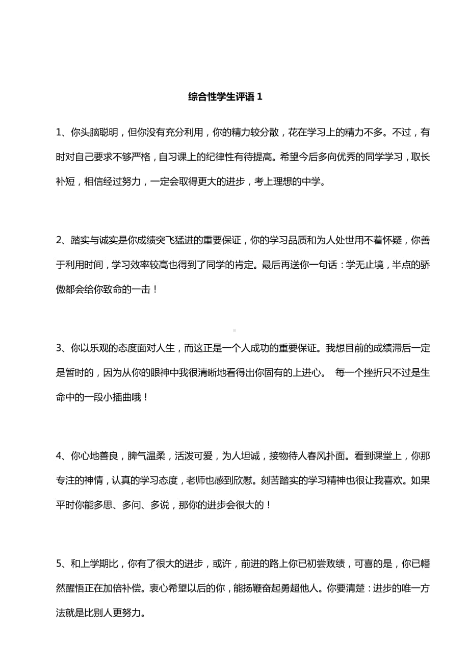 报告书评语之综合性学生评语1-24则.doc_第1页