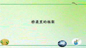 2020新粤教版五年级下册科学1.5桥梁里的框架 ppt课件.pptx