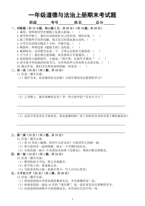 小学道德与法治部编版一年级上册期末考试题18.docx