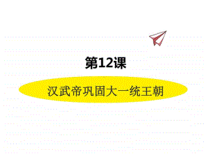 历史部编版7年级上册同步课件第12课汉武帝巩固大一统王朝.pptx