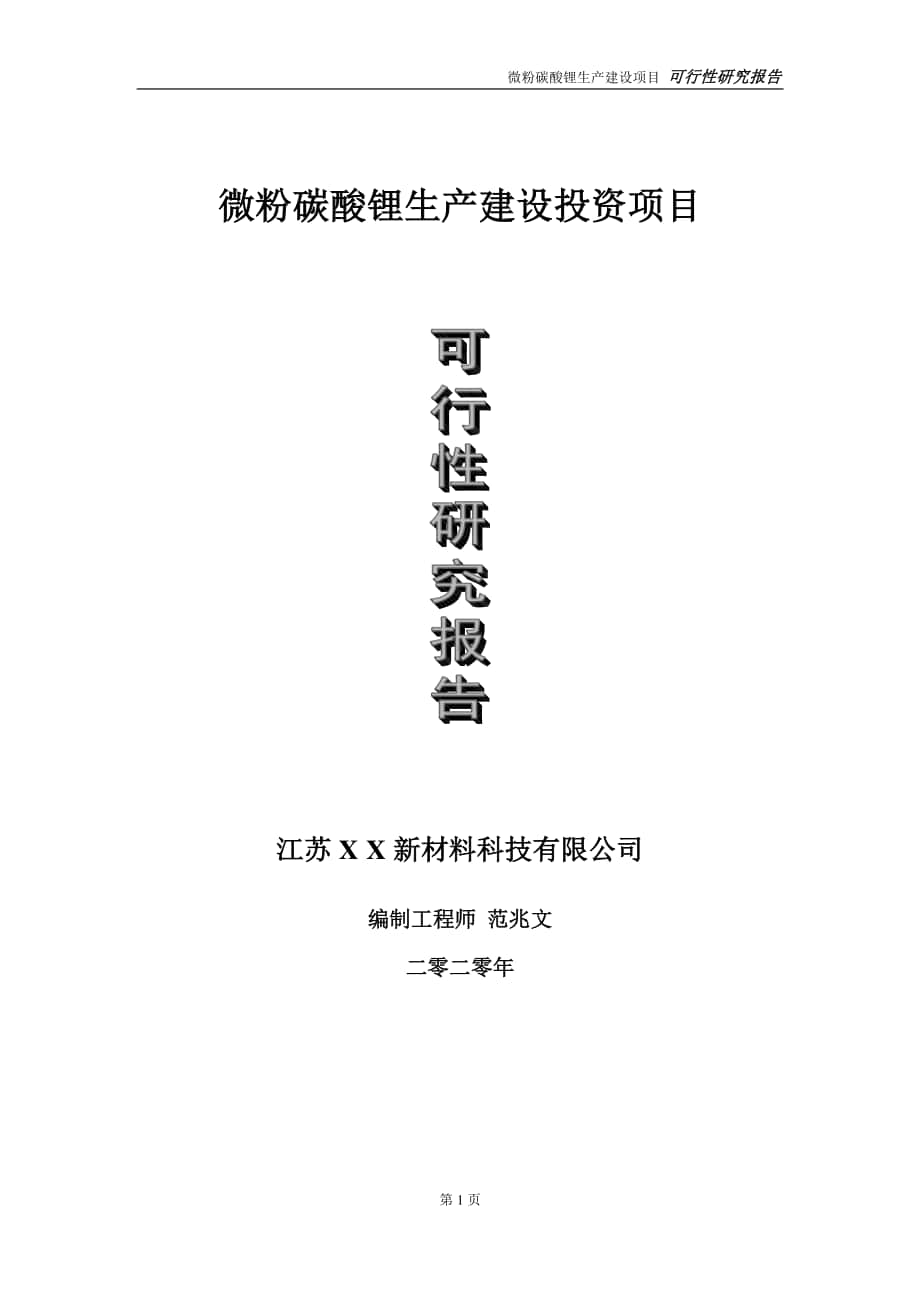 微粉碳酸锂生产建设投资项目可行性研究报告-实施方案-立项备案-申请.doc_第1页