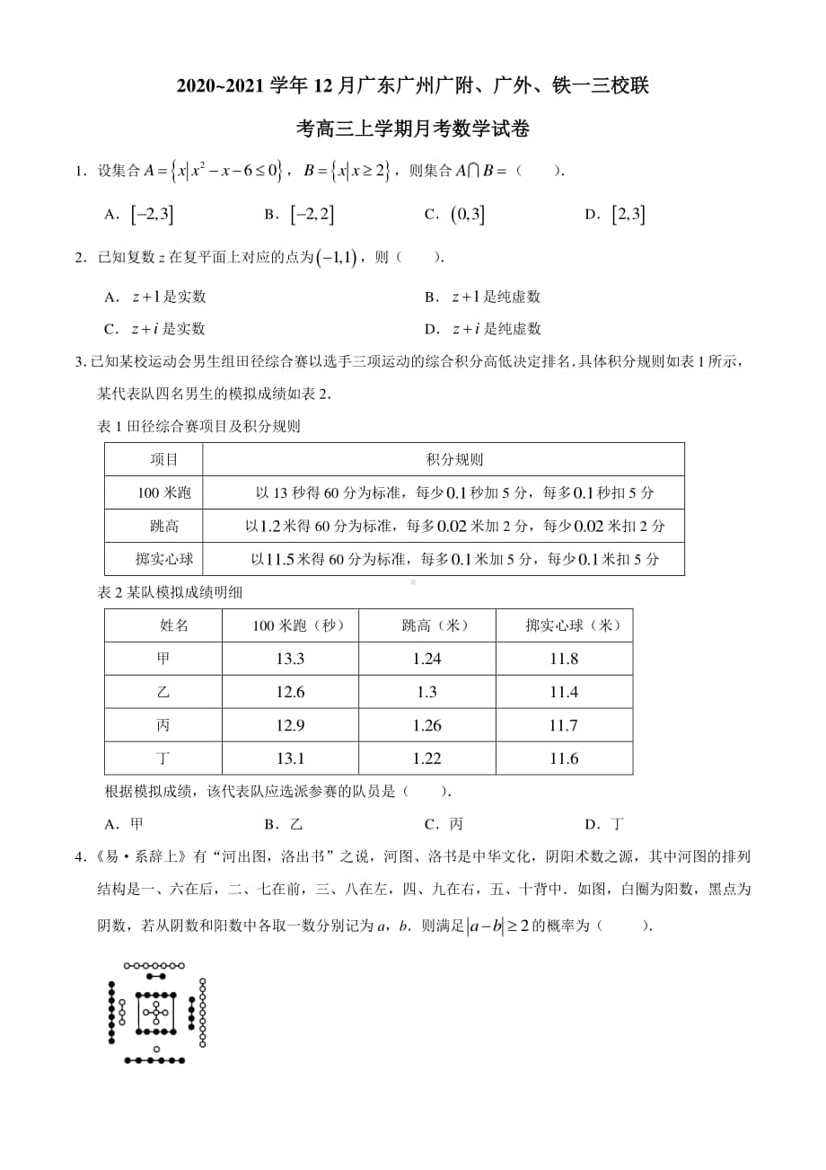 广东省广州市(广附、广外、铁一)三校2021届高三上学期12月联考数学试题(含答案).docx_第1页