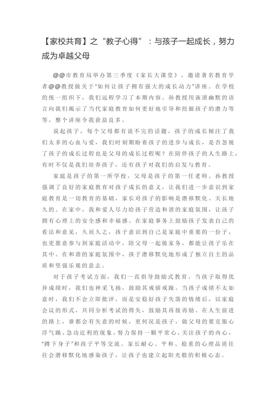 家校共育专题讲座家长心得体会.docx_第1页