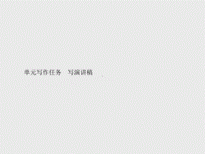 （新教材）2021年人教高中语文必修下册课件：第五单元单元写作任务　写演讲稿.pptx