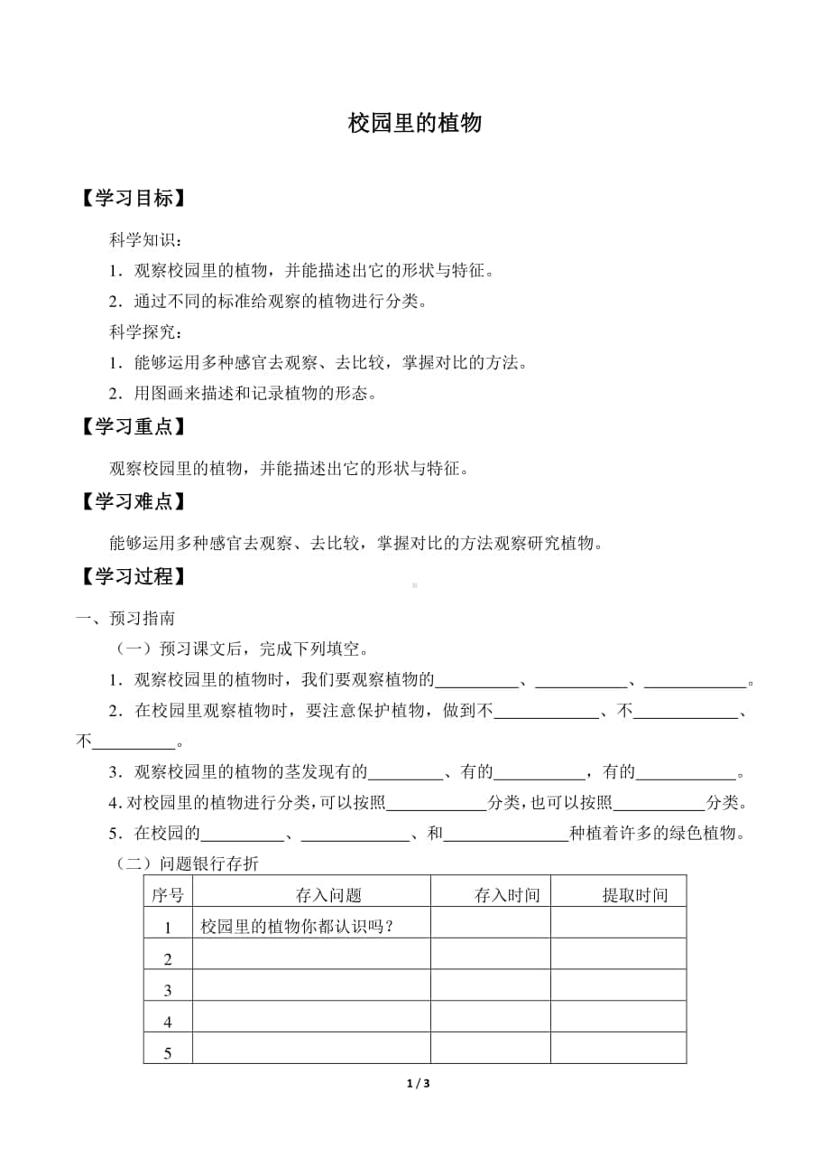 2020新粤教版四年级下册《科学》6.校园里的植物导学案（无答案）.docx_第1页