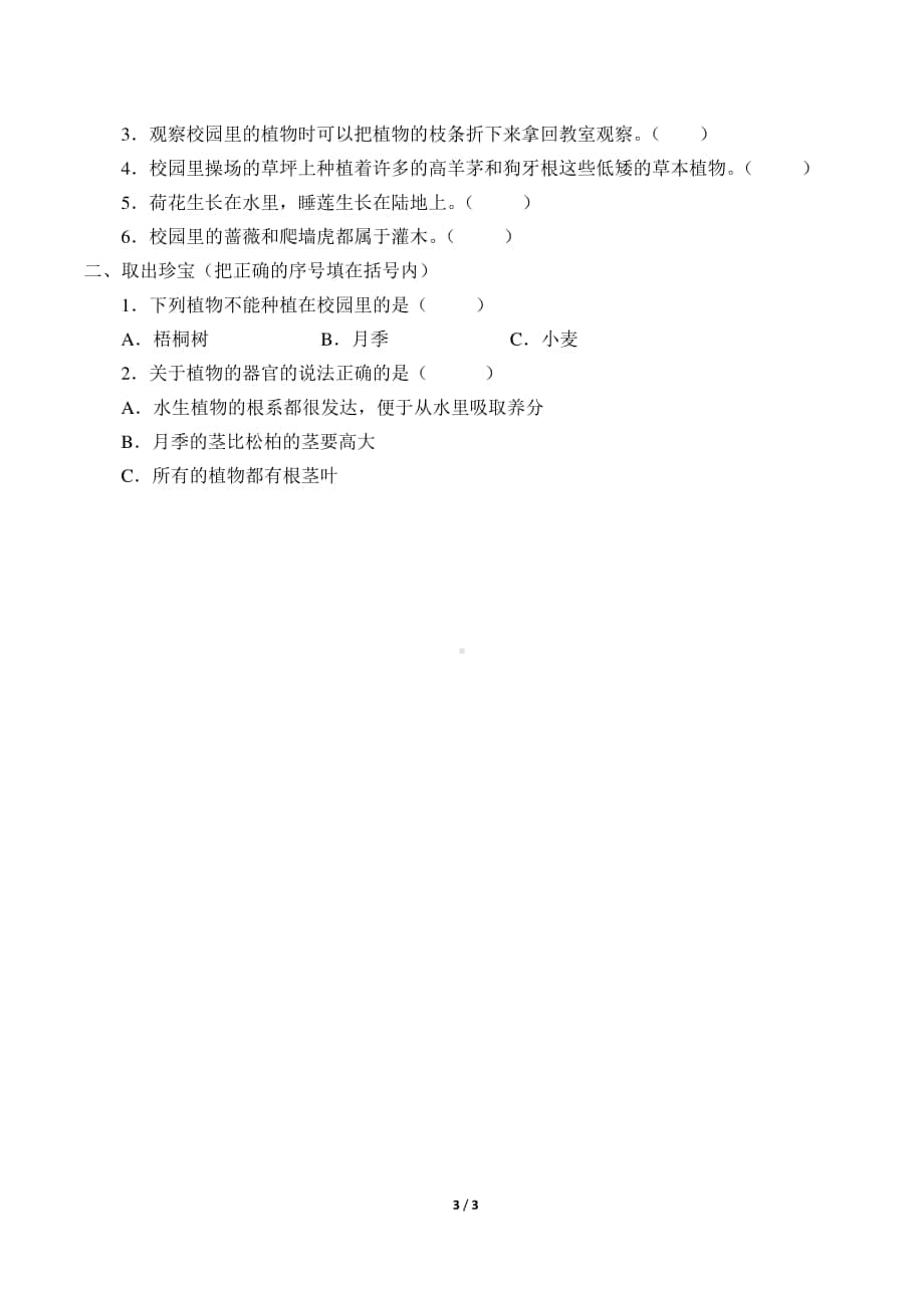 2020新粤教版四年级下册《科学》6.校园里的植物导学案（无答案）.docx_第3页