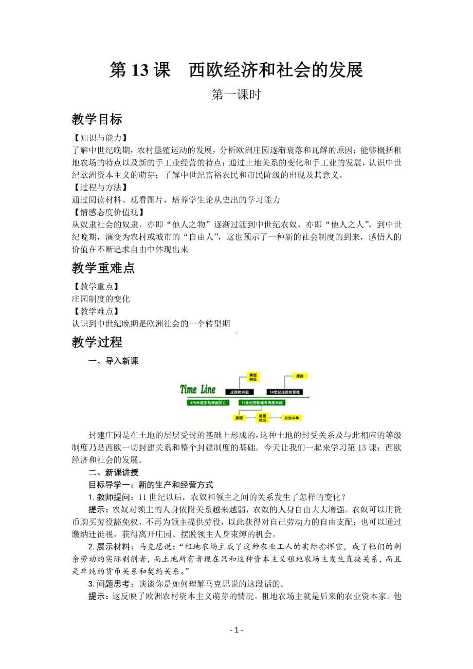 历史部编版9年级上册同步教案第13课西欧经济和社会的发展.docx_第1页