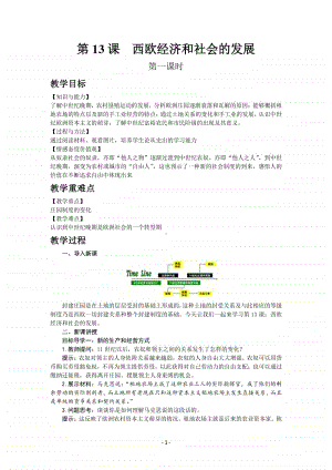 历史部编版9年级上册同步教案第13课西欧经济和社会的发展.docx