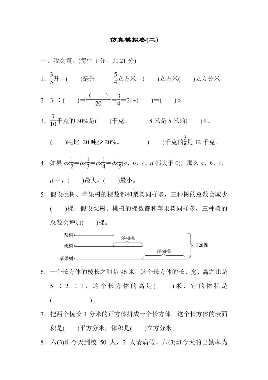 苏教版六上数学仿真模拟卷(二).docx_第1页