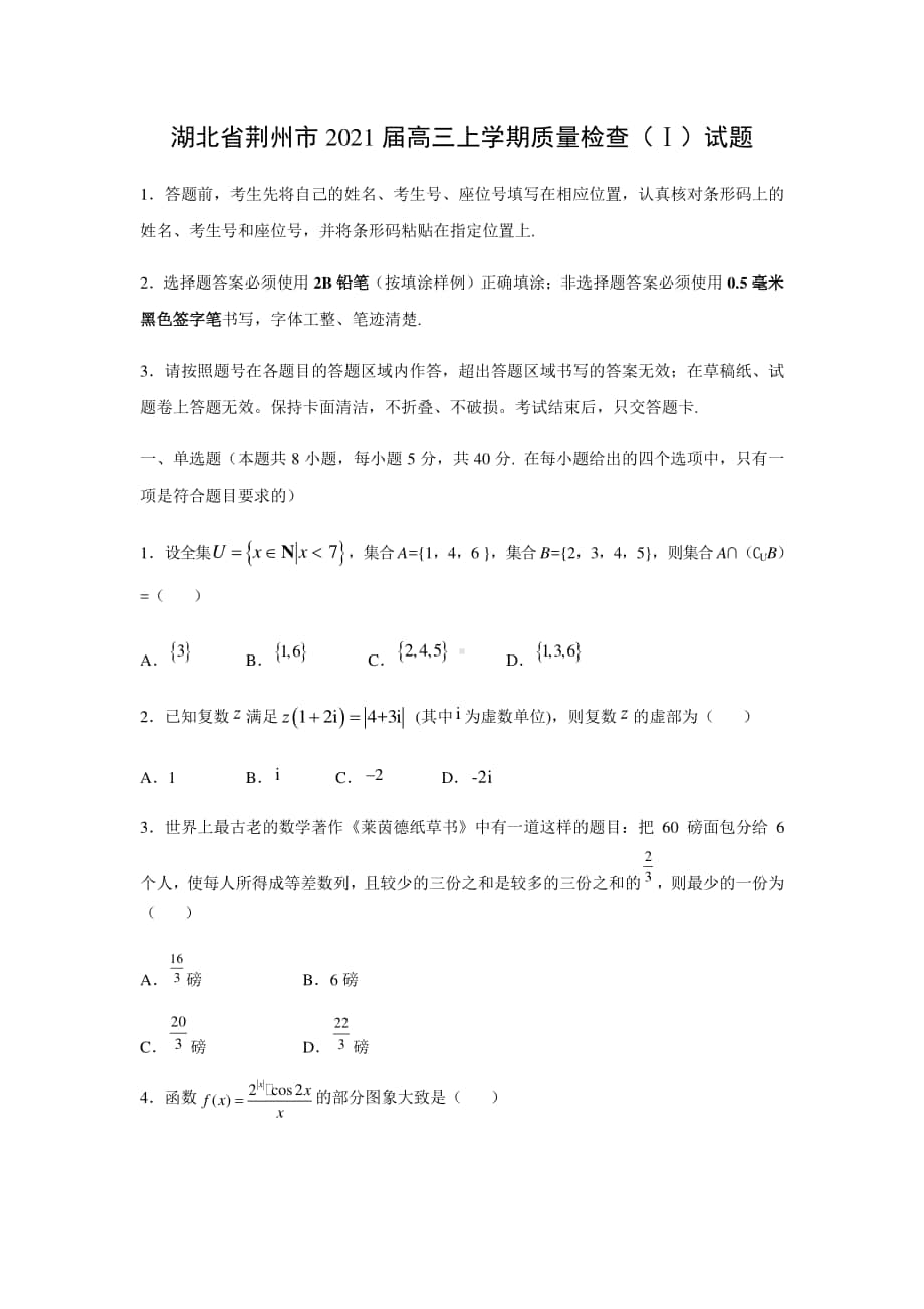 湖北省荆州市2021届高三上学期质量检查（Ⅰ）数学试题.doc_第1页