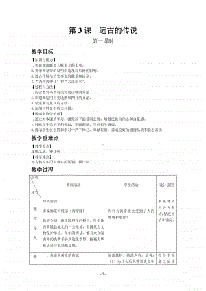 历史部编版7年级上册同步教案第3课远古的传说.docx