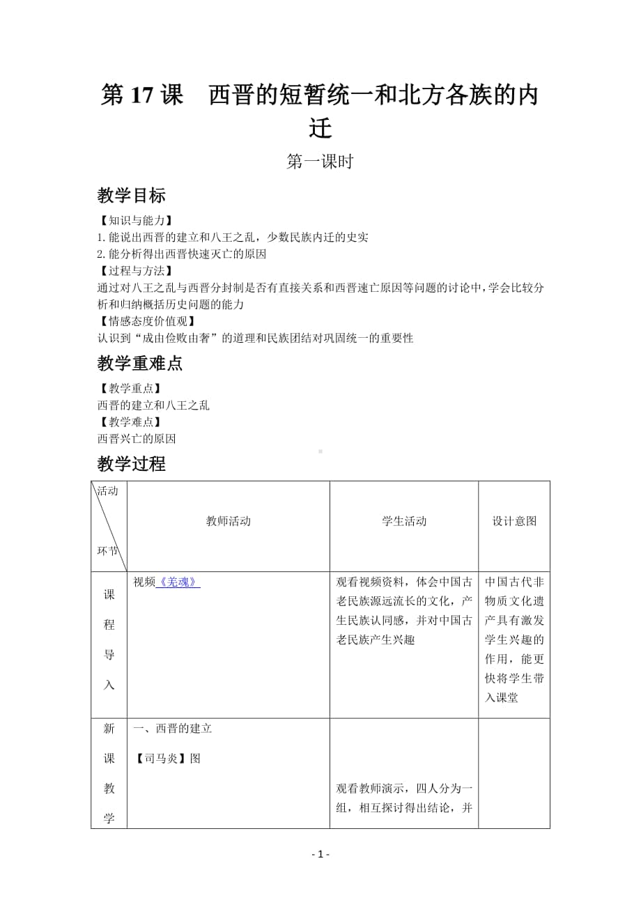 历史部编版7年级上册同步教案第17课西晋的短暂统一和北方各族的内迁.docx_第1页