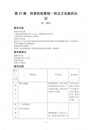 历史部编版7年级上册同步教案第17课西晋的短暂统一和北方各族的内迁.docx