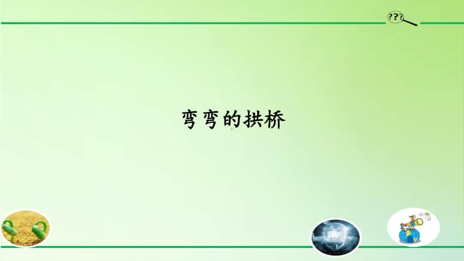 2020新粤教版五年级下册科学 1.2弯弯的拱桥ppt课件.pptx_第1页