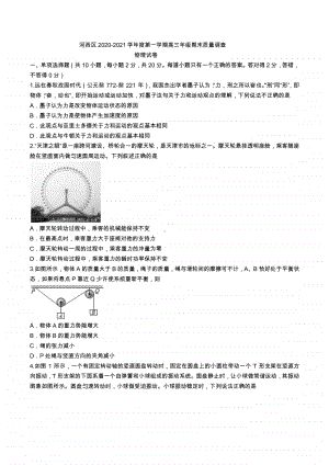 天津市河西区2021届高三第一学期期末质量调查物理试卷.docx