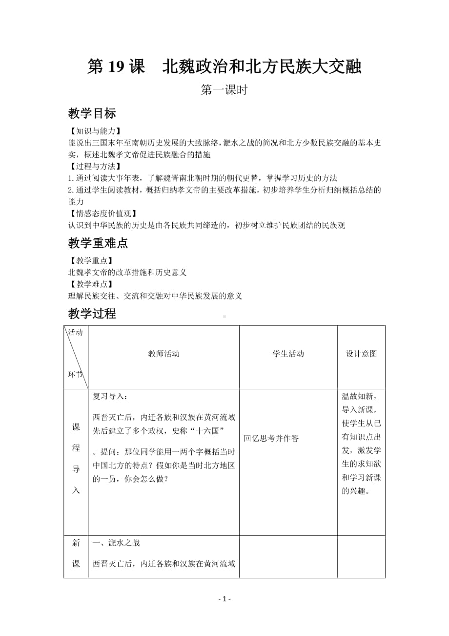 历史部编版7年级上册同步教案第19课北魏政治和北方民族大交融.docx_第1页