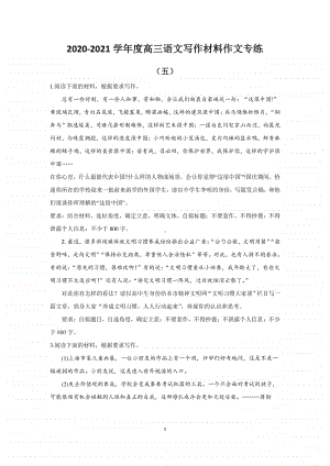 2021届高三语文写作材料作文专练（五）含答案.docx