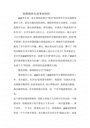 特教教师先进事迹材料.docx