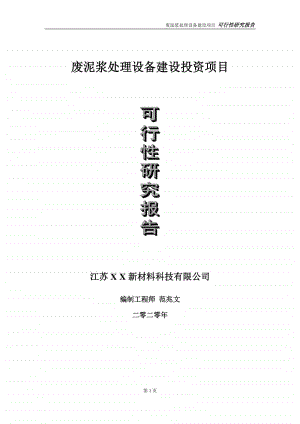 废泥浆处理设备建设投资项目可行性研究报告-实施方案-立项备案-申请.doc