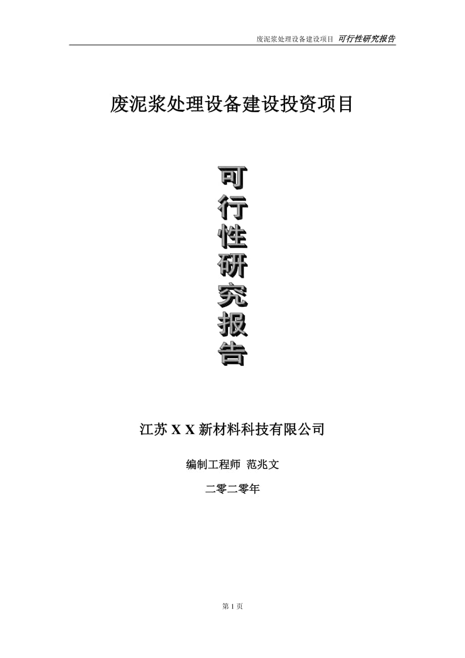 废泥浆处理设备建设投资项目可行性研究报告-实施方案-立项备案-申请.doc_第1页