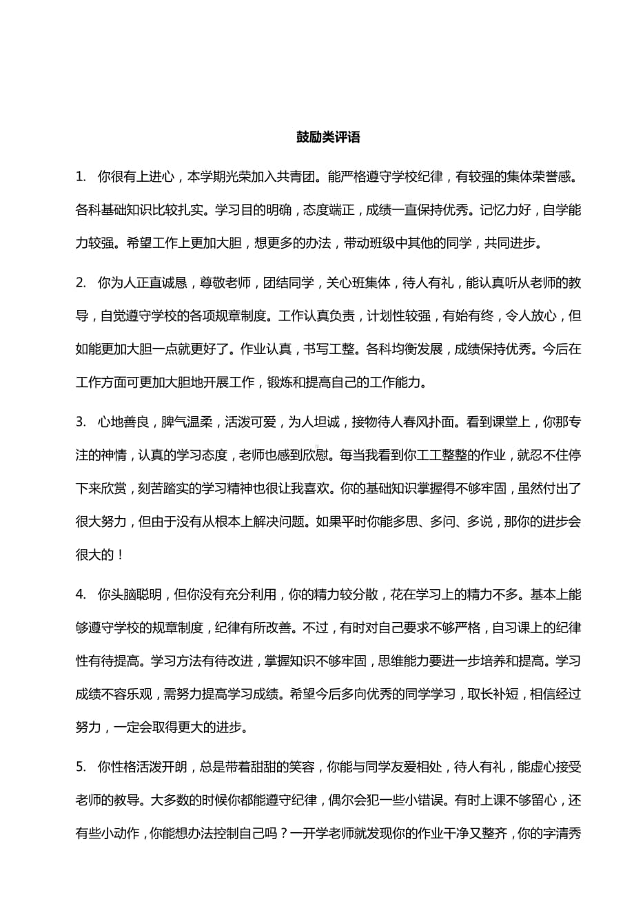 报告书评语之鼓励类评语55则.doc_第1页