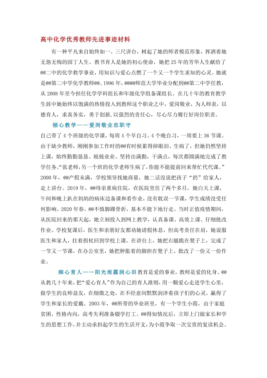 高中化学优秀教师先进事迹材料.docx_第1页