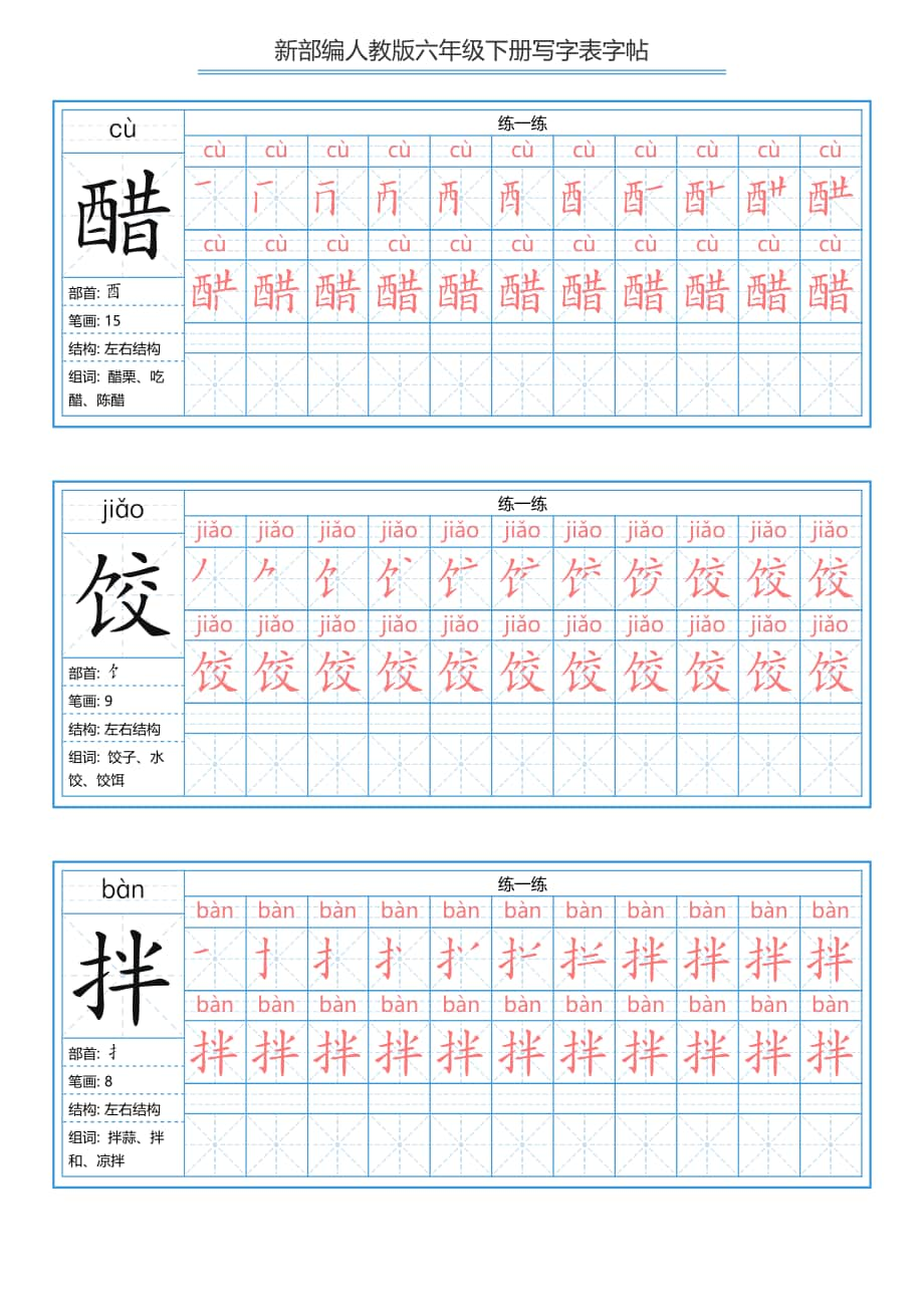 练字帖）统编六年级语文下册写字表字帖40页.pdf_第1页