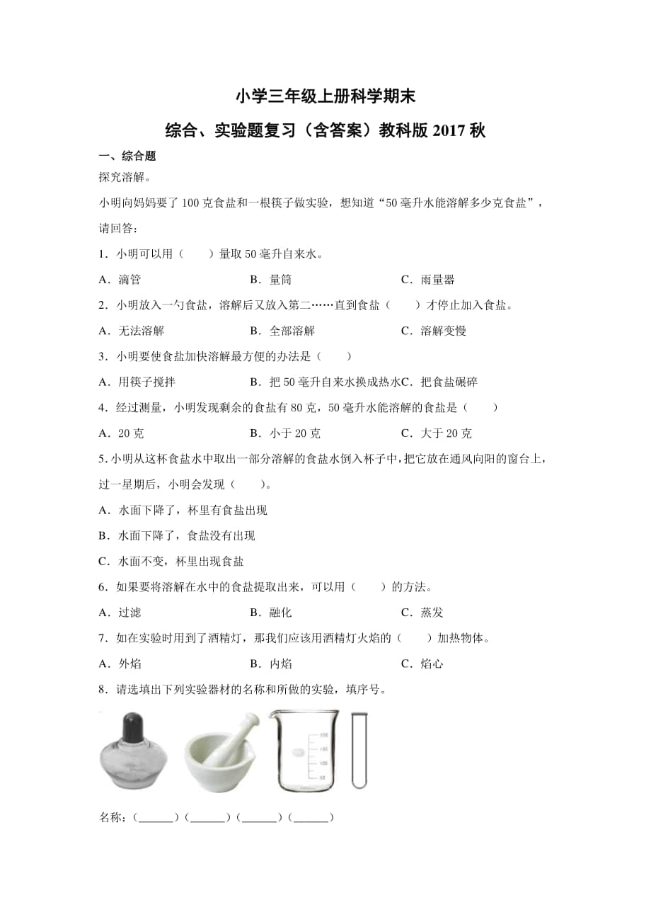 2020新教科版三年级下册科学期末综合、实验题复习（含答案）.docx_第1页