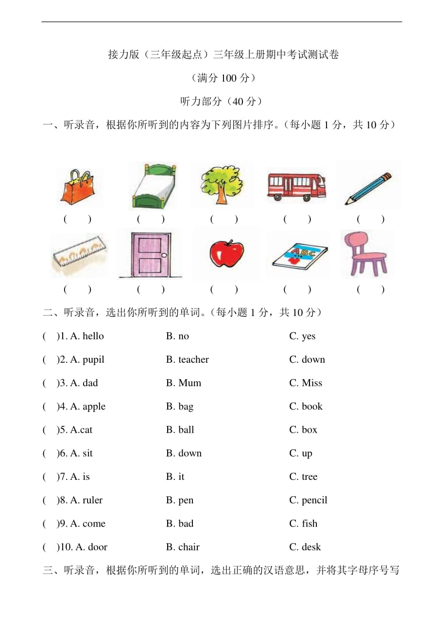 接力版三年级上册英语期中考试同步测试卷（含答案+听力原文）.docx_第1页