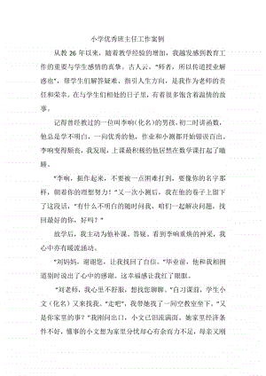 小学优秀班主任工作案例.docx