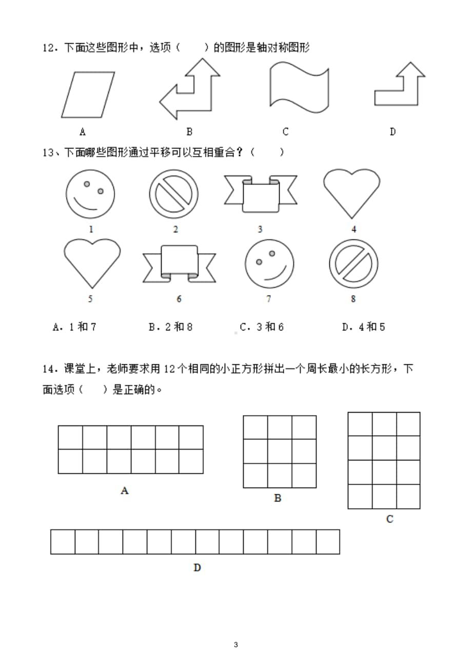 小学数学三年级上册《图形与几何》综合测试题5.doc_第3页