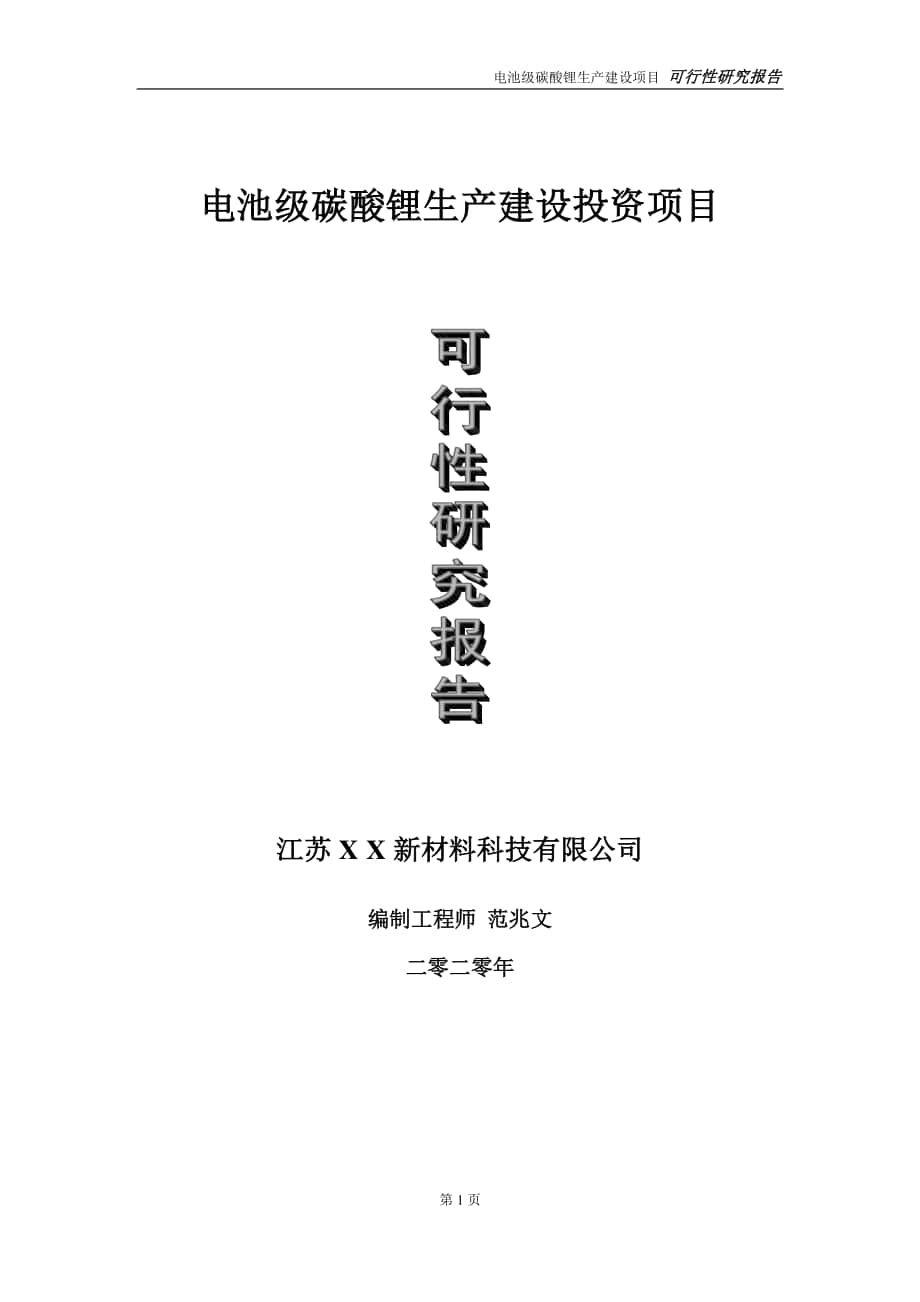 电池级碳酸锂生产建设投资项目可行性研究报告-实施方案-立项备案-申请.doc_第1页