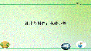 2020新粤教版五年级下册科学1.6设计与制作：我的小桥ppt课件.pptx