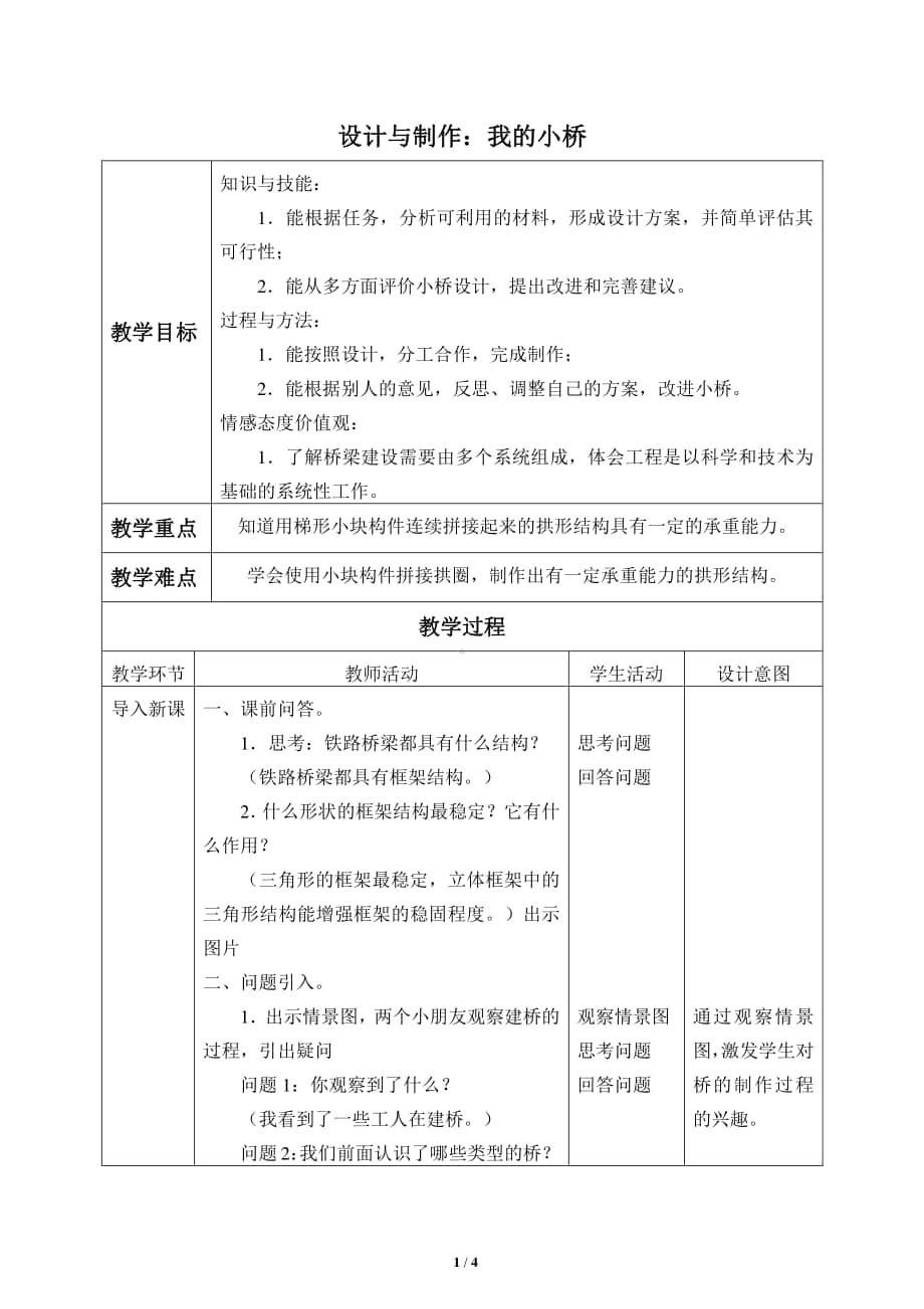 2020新粤教版五年级下册科学1.6.设计与制作：我的小桥 教案.docx_第1页