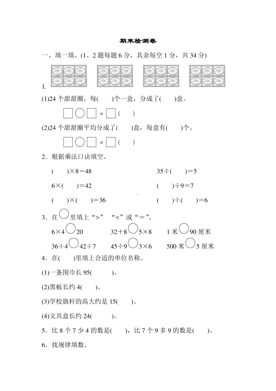 苏教版二上数学期末期末检测卷.docx_第1页