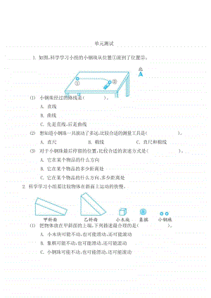 2020新教科版三年级下册科学第一单元物体的运动测试 教科版（无答案）.docx