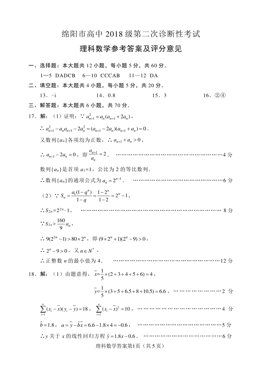 四川省绵阳市高中2021届高三上学期第二次诊断性考试理科数学（PDF版含答案+答题卡）3份打包.zip