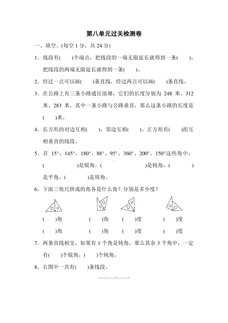 苏教数学4年级上册第八单元过关检测卷1.docx_第1页