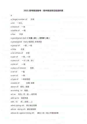 2021高考英语备考：高中英语常见短语积累.docx