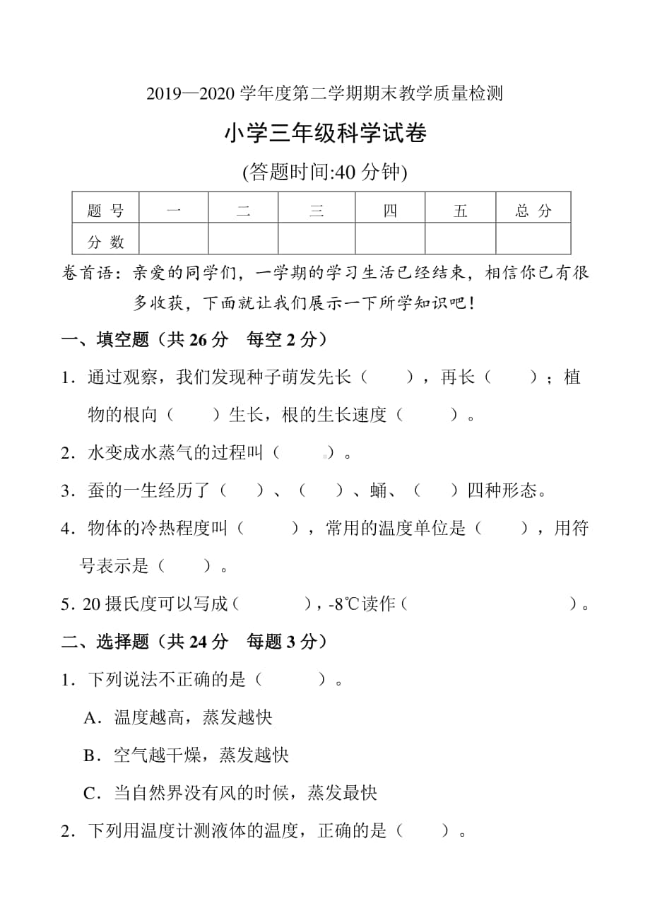 2020新教科版三年级下册科学期末教学质量检测（含部分答案）.doc_第1页